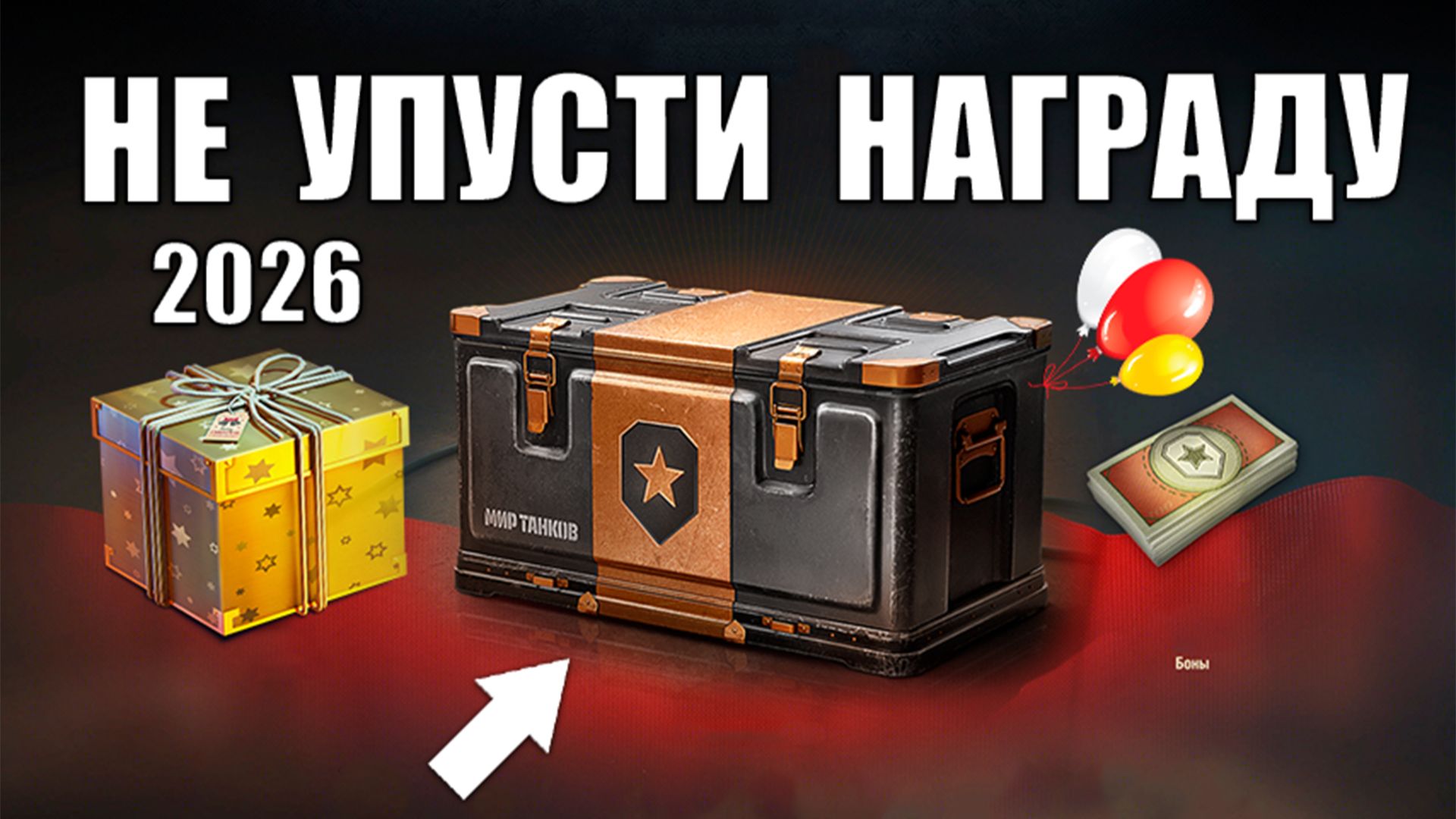 Первые Награды 2026! Боны и Контейнеры в ЛФ и Радость Старым Игрокам в Мире Танков! смотреть онлайн