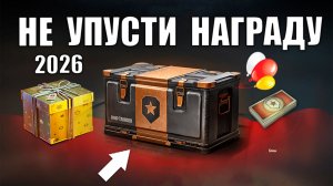 Первые Награды 2026! Боны и Контейнеры в ЛФ и Радость Старым Игрокам в Мире Танков!