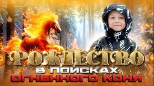 РОЖДЕСТВО СКАЗКА КВЕСТ/ В ПОИСКАХ ОГНЕННОГО КОНЯ