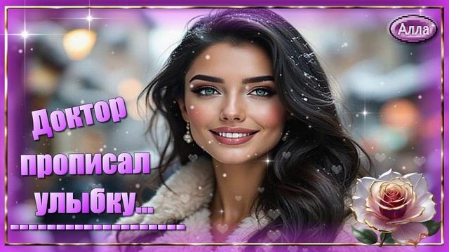 💖Сегодня доктор прописал улыбку 💖 Песня, которую захочется слушать снова💖 смотреть онлайн