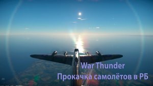 07.01.2026 Авиация РБ \\War Thunder/