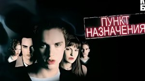 Пункт назначения 1 (2000) 1080р