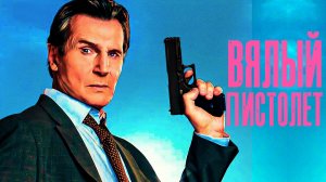 Прямолинейная простота: ГОЛЫЙ ПИСТОЛЕТ 2025