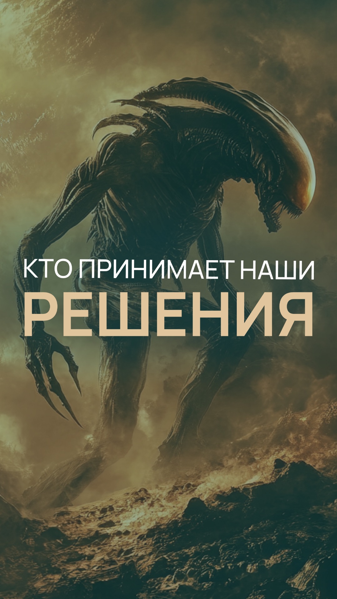 Кто принимает наши решения смотреть онлайн