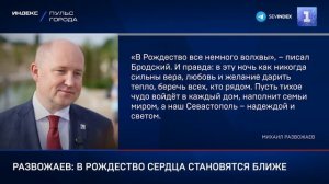 Развожаев: в Рождество сердца, души становятся ближе