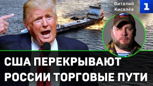Киселёв: США перекрывают России торговые пути