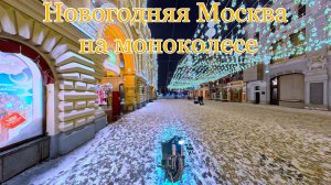 По Центру новогодней Москвы на моноколесе