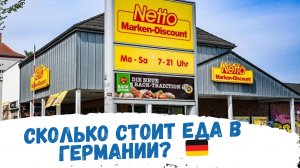 наша жизнь в Германии🇩🇪: Сколько стоит еда в Германии?😱 Распаковка продуктов и реальные цены 2026
