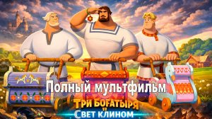 Три богатыря и свет клином (2025) Смотреть бесплатно полный мультфильм