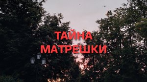 Тайна матрешки #матрешка #япония #Россия #роспись