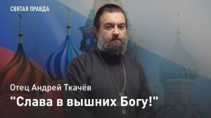 "Слава в вышних Богу!": Светлый праздник Рождества Христова — отец Андрей Ткачёв