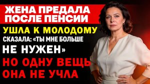 ПОСЛЕ ВЫХОДА НА ПЕНСИЮ ЖЕНА СКАЗАЛА: «ТЫ МНЕ БОЛЬШЕ НЕ НУЖЕН». НО Я ПОКАЗАЛ ЕЙ, КТО ЗДЕСЬ ХОЗЯИН