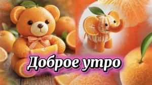 Доброе мандариновое утро. Весёлая песня про мандарины.