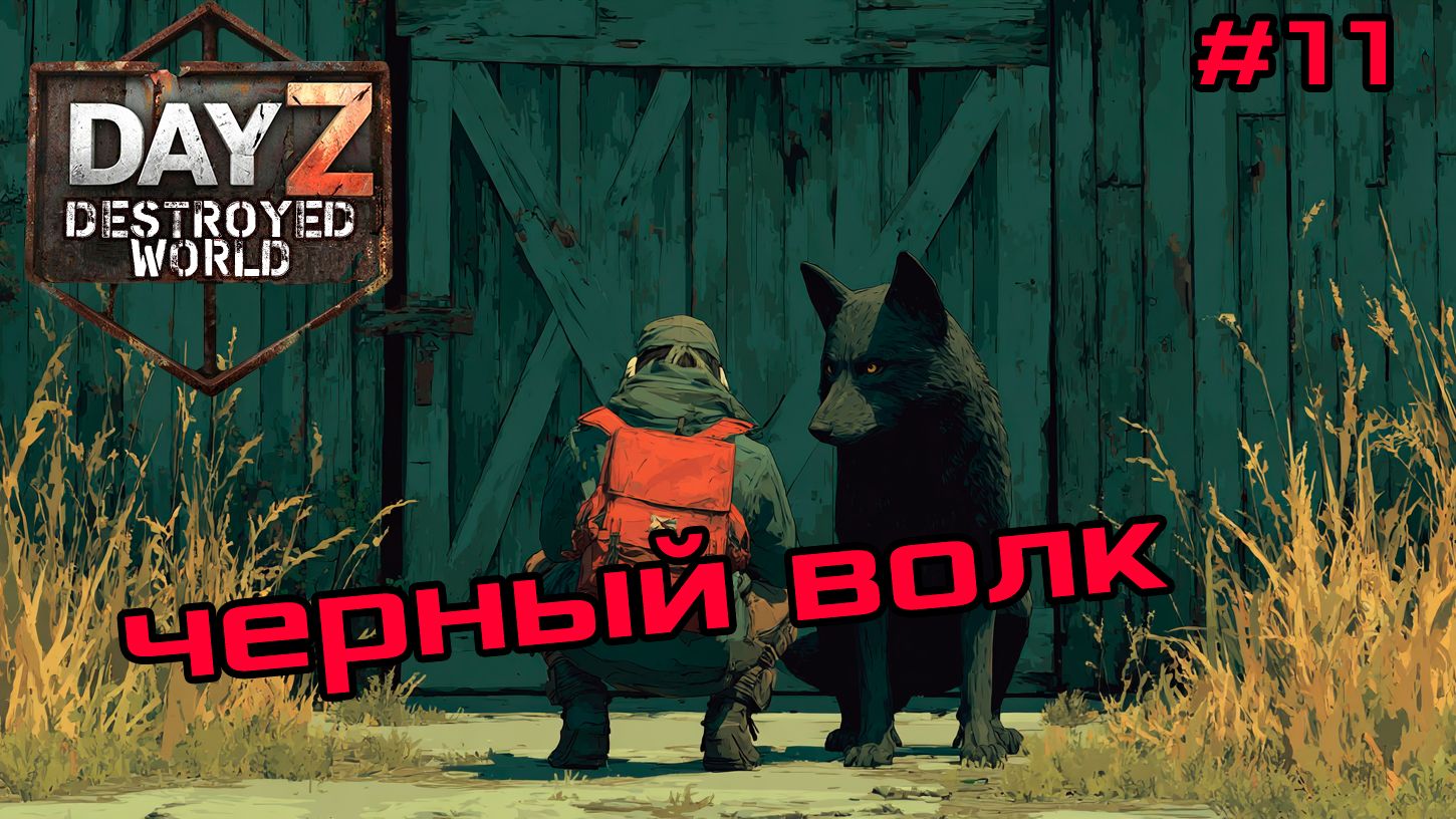 #11 Чёрный волк|DayZ DESTROYED WORLD|Патч 1.28|Сезон зима 2025 смотреть онлайн