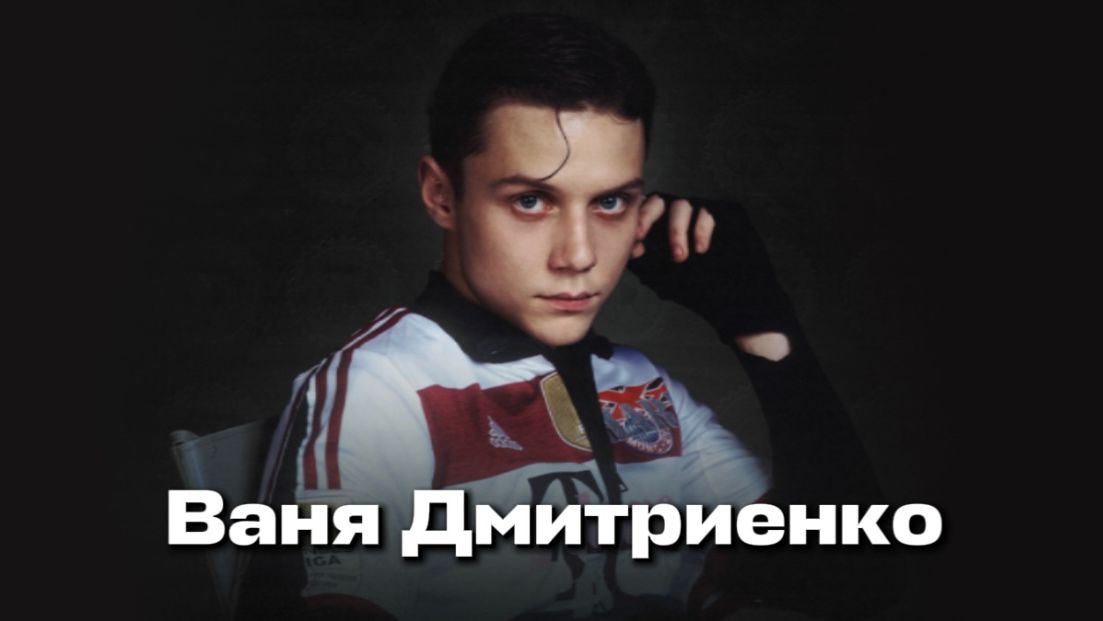 Песни исполнителя «Ваня Дмитриенко» смотреть онлайн