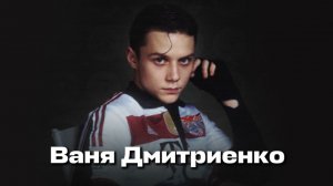 Песни исполнителя «Ваня Дмитриенко»