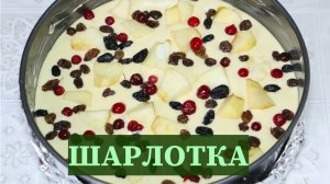 Шарлотка с яблоками, изюмом и клюквой. Готовим яблочный пирог. Рецепт.