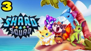 Shard Squad #3 ПРОСТО ПРЕССИНГ 😢