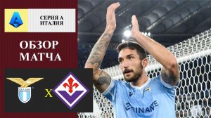 Лацио - Фиорентина обзор матча