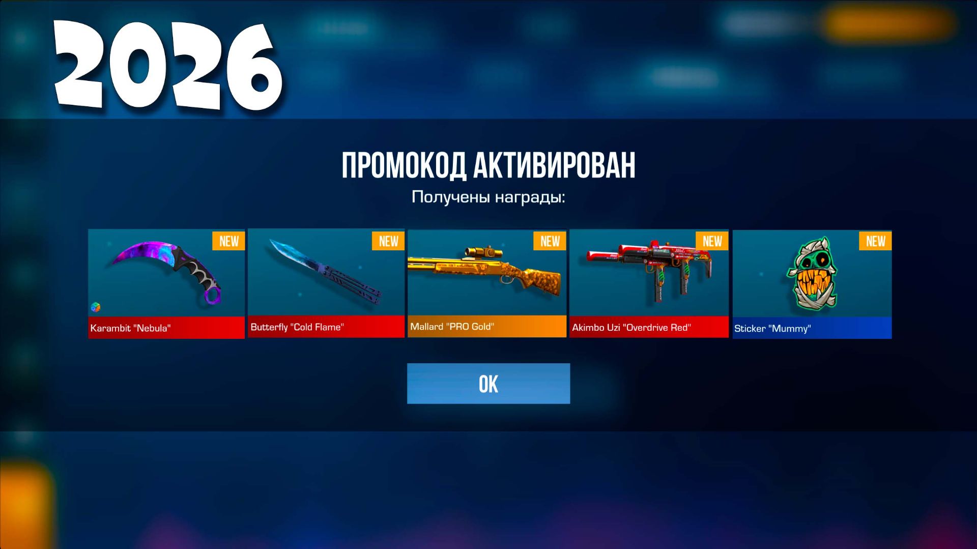 2026! РАБОЧИЙ НОВОГОДНИЙ ПРОМОКОД В STANDOFF 2 0.37.0 НОВЫЙ ПРОМОКОД В СТАНДОФФ 2 смотреть онлайн
