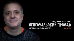 Итоги 06 января 2026 года | Александр Меркурис | Alexander Mercouris