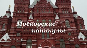 Московские каникулы. Красная площадь. Метро.