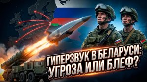 🚨 Срочное развёртывание! Россия перебрасывает новейшее гиперзвуковое оружие в Беларусь