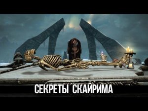 Skyrim Интересные и Жуткие Моменты Игры