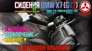 Сиденья от БМВ X7 в Mitsubishi Outlander 3 пин-ту-пин и болт-он