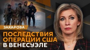 Мария Захарова. Беспредел США в Венесуэле и что это значит для всего мира