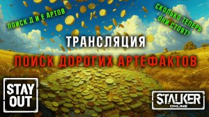 ДЕЛЬТА и ЭПСИЛОН артефакты стали ОЧЕНЬ ДОРОГИМИ! 443ий день в Зоне! Сталкер онлайн/StayOut