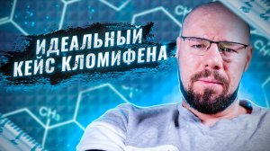 Тестостерон вырос без инъекций: разбор классического случая терапии кломифеном