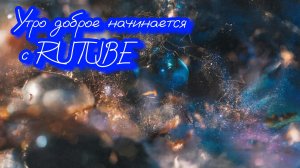 #Доброе утро #Good morning