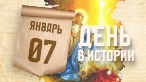 Рождество Христово. "День в истории"