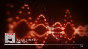 Алекс Лайтт - Отпусти меня Oneon Remix