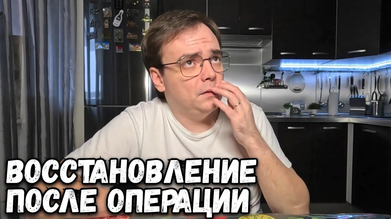 КАК Я СЕБЯ ЧУВСТВУЮ И КАК ПРОШЛА ОПЕРАЦИЯ? ВЛОГ смотреть онлайн