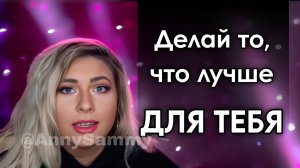 Делай то, что лучше для тебя