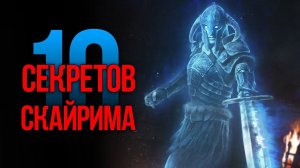 Skyrim - 10 Секретов и Интересных Моментов Игры