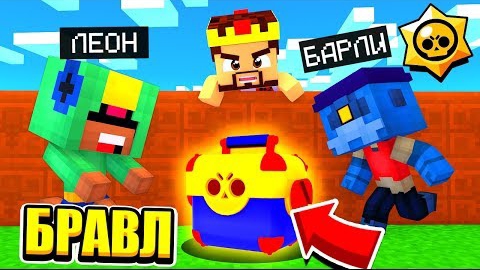 СРАЖЕНИЕ ПРОТИВ ВСЕХ! КТО ПОБЕДИТ?! БРАВЛ СТАРС В МАЙНКРАФТ #4 смотреть онлайн