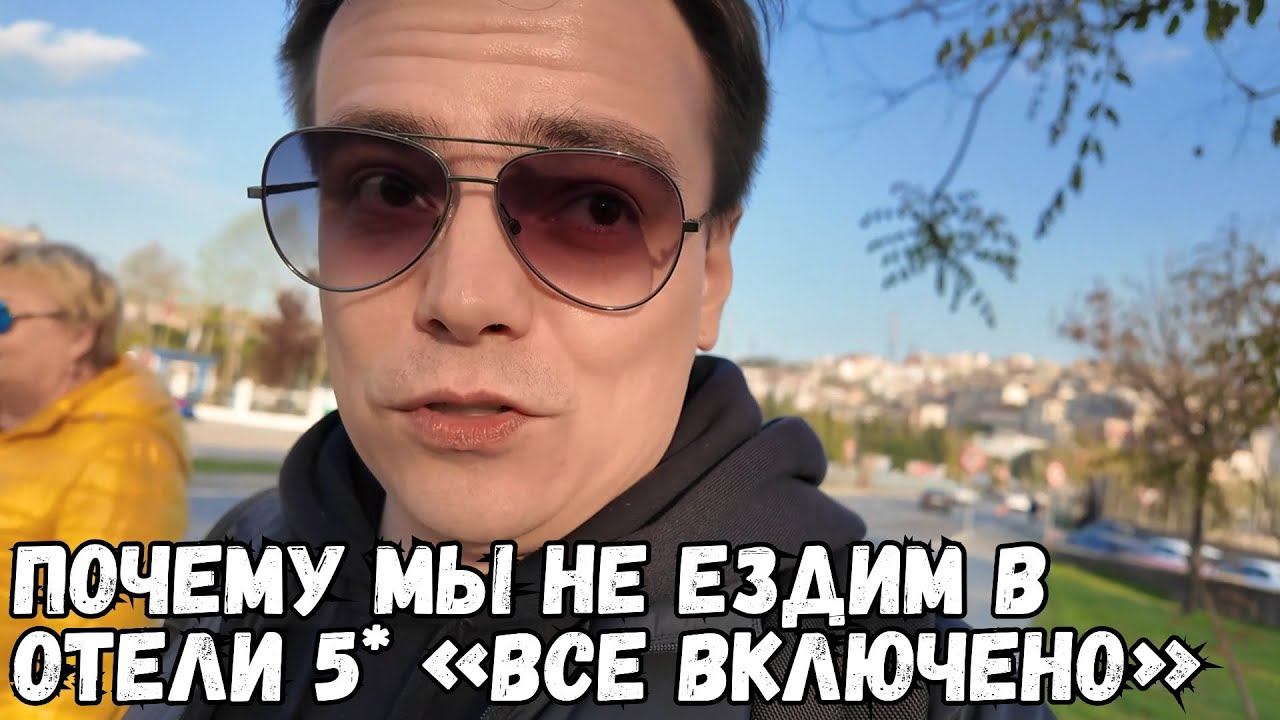 Почему мы выбираем уличную еду в Турции вместо отелей "все включено"? смотреть онлайн