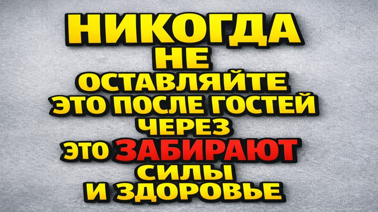 После гостей нельзя оставлять одну деталь на столе, если бережёте здоровье и удачу смотреть онлайн