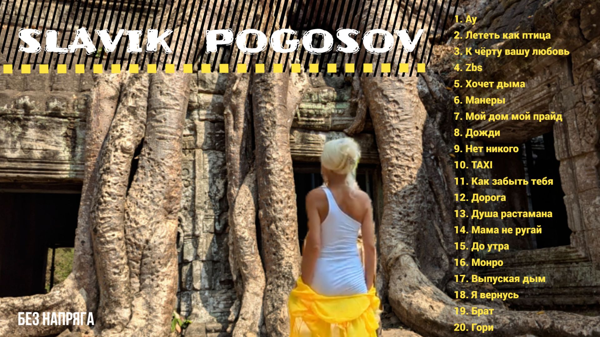 SLAVIK POGOSOV  ЛУЧШИЕ ПЕСНИ смотреть онлайн