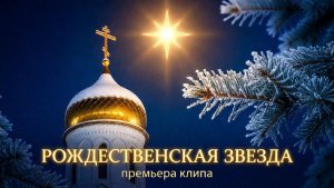 Рождественская Звезда | Рождество Христово | Музыкальный клип 2026 | Yapirec Poetry