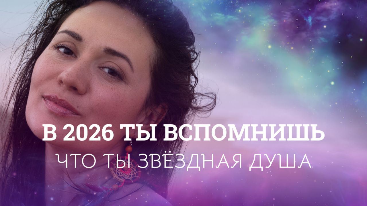 Почему 2026 год активирует память Звёздных Душ и Лемурии!