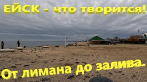Ейск - что творится от лимана до залива.