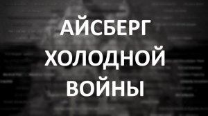 АЙСБЕРГ Холодной войны Часть 1 | Берлинская стена, Карибский кризис, Теория Домино