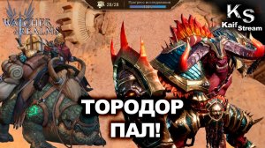 РАЗЛОМ С ТОРОДОРОМ! ЛУЧШАЯ ТАКТИКА, ЗАМЕНЫ ГЕРОЕВ И ОШИБКИ В WATCHER OF REALMS|WOR|#watcherofrealms