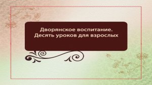 Воспитание # 3. Человек прямоходящий, прямосидящий и прямоговорящий