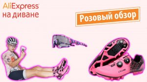 AliExpress на диване. Розовый обзор.