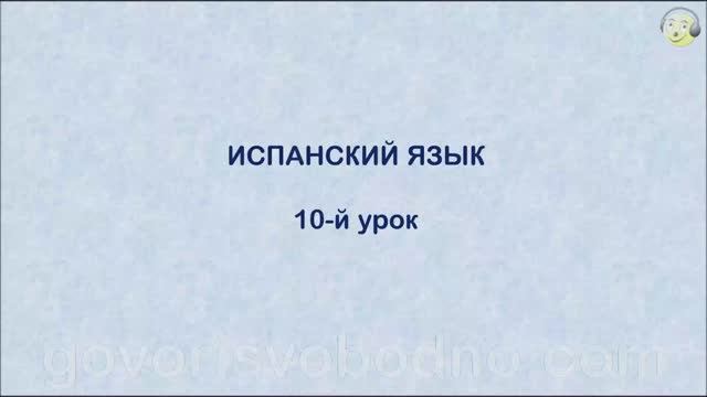 Испанский язык с нуля. 10-й урок испанского языка для начинающих